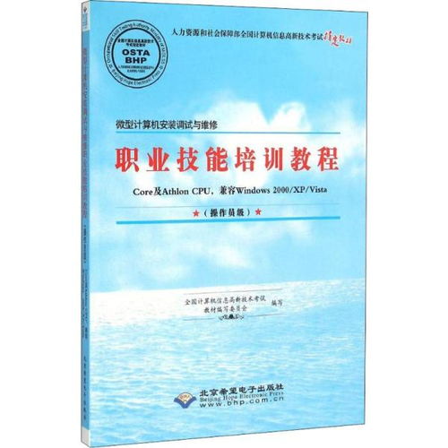 微型計算機安裝調試與維修職業技能培訓教程 操作員級計算機系統服務
